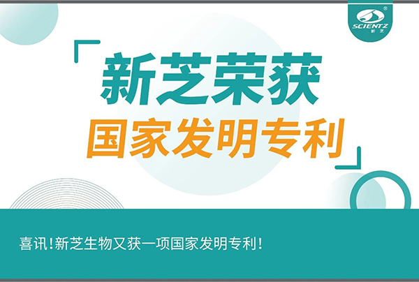 喜訊！新芝生物又獲一項國家發(fā)明專利！