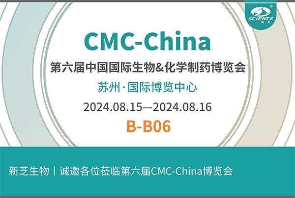 新芝生物誠(chéng)邀您參加第六屆CMC-China博覽會(huì)！