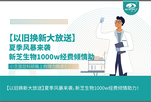 【以舊換新大放送】夏季風(fēng)暴來(lái)襲，新芝生物1000w經(jīng)費(fèi)傾情助力！