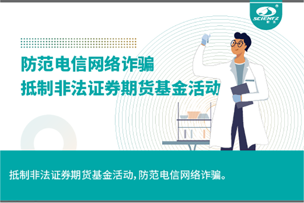 《抵制非法證券期貨基金活動，防范和打擊非法集資，防范電信網(wǎng)絡(luò)詐騙》