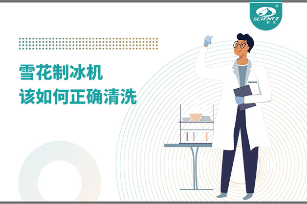 掌握這些技巧，輕松正確清洗雪花制冰機！