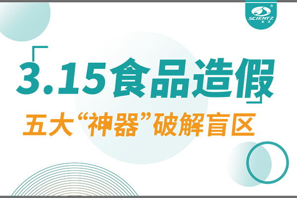 3.15曝光食品造假？新芝生物五大“神器”破解安全盲區(qū)！