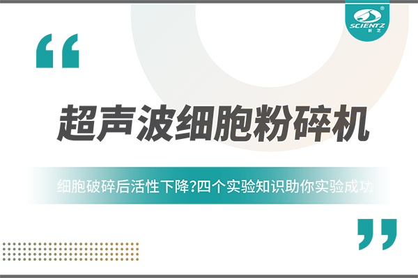 細胞破碎后活性下降？四個實驗知識助你實驗成功