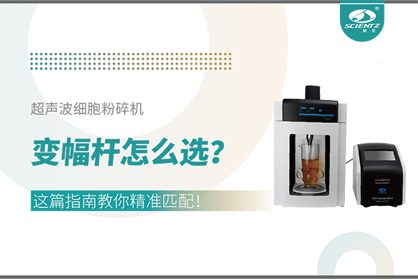 超聲波細(xì)胞粉碎機(jī)變幅桿怎么選？這篇指南教你精準(zhǔn)匹配！