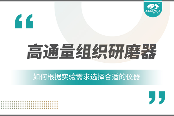 一文讀懂：如何根據(jù)實驗需求選擇合適的高通量組織研磨器？