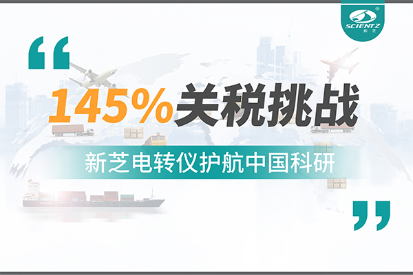 直面145%關(guān)稅挑戰(zhàn)，新芝電轉(zhuǎn)儀護(hù)航中國(guó)科研