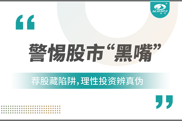 警惕“股市黑嘴”，遠(yuǎn)離非法薦股