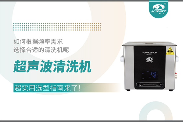 超聲波清洗機頻率怎么選？超實用選型指南來了！