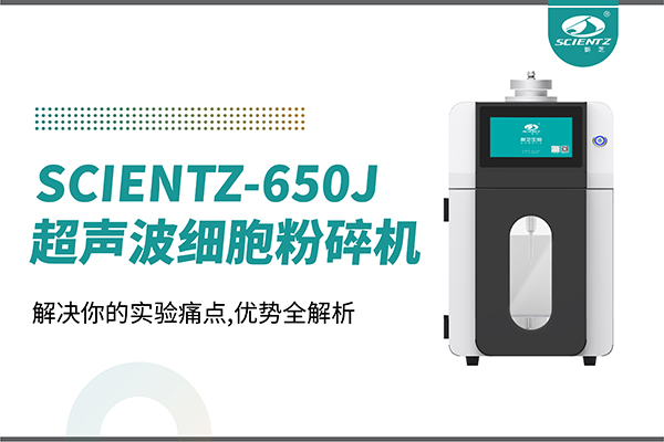 購機(jī)雙福利！集成式超聲波細(xì)胞粉碎機(jī)SCIENTZ-650J帶著系列解決方案來啦！
