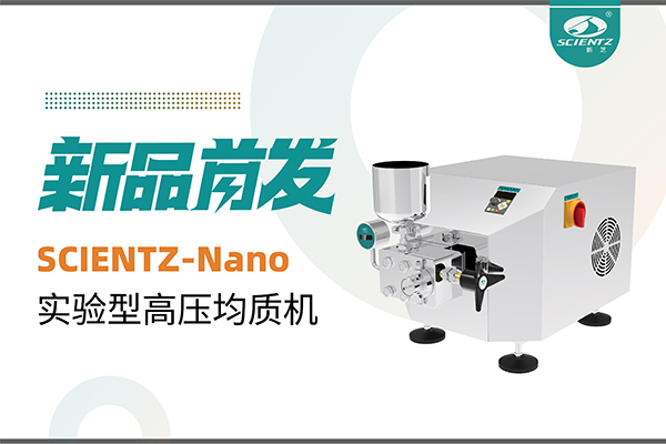 新品首發(fā) | 新芝生物SCIENTZ-Nano高壓均質(zhì)機(jī)，咨詢享特惠