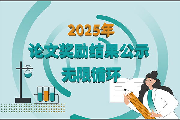 【2025年新芝生物第三季度科研獎勵公示】多領(lǐng)域突破，再攀高峰！