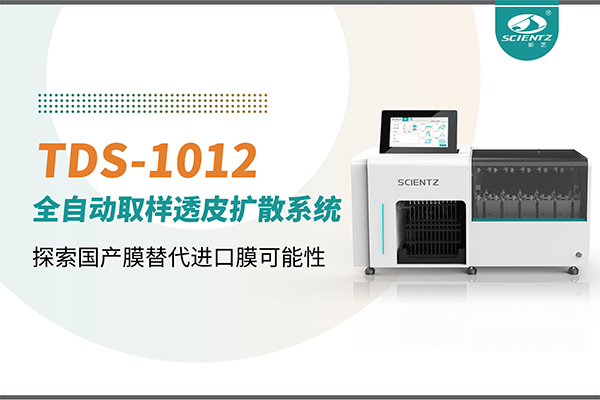 新芝生物丨TDS-1012全自動透皮擴(kuò)散取樣系統(tǒng)再發(fā)力！探索國產(chǎn)膜替代進(jìn)口膜可行性