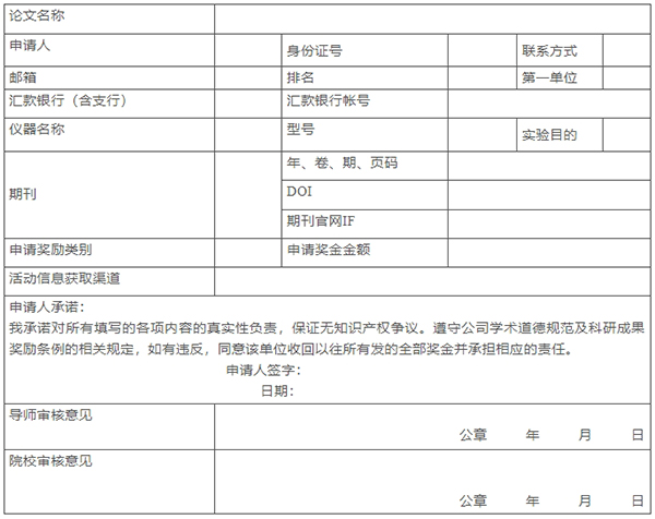 科研獎(jiǎng)勵(lì)申請表