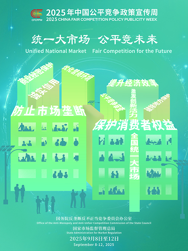 統(tǒng)一大市場，公平競未來