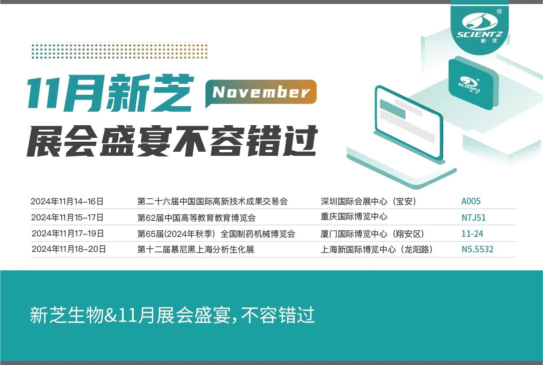 新芝生物&11月展會(huì)盛宴，不容錯(cuò)過(guò)